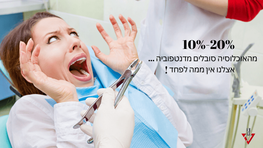 דנטפוביה- פחד מרופא שיניים